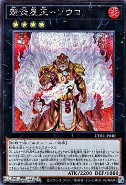 画像1: 【シークレットレア】魁炎星王－ソウコ