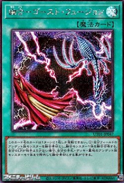 画像1: 【シークレットレア】幽合－ゴースト・フュージョン