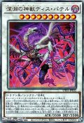 【アルティメットレア】深淵の神獣ディス・パテル
