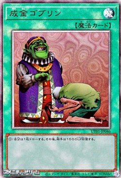 画像1: 【アルティメットレア】成金ゴブリン