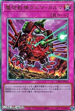 画像1: 【アルティメットレア】魔砲戦機ダルマ・カルマ