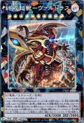 【コレクターズレア】終戒超獸－ヴァルドラス