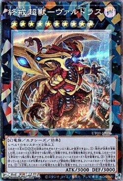 画像1: 【コレクターズレア】終戒超獸－ヴァルドラス