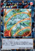 【コレクターズレア】エヴォルカイザー・ラギア