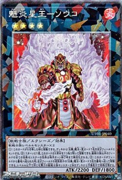 画像1: 【コレクターズレア】魁炎星王－ソウコ