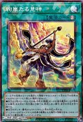 【コレクターズレア】絢嵐たる見神