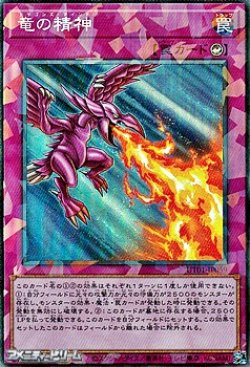 画像1: 【コレクターズレア】竜の精神