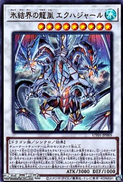 画像1: 【ウルトラレア】氷結界の龍胤 エクハジャール