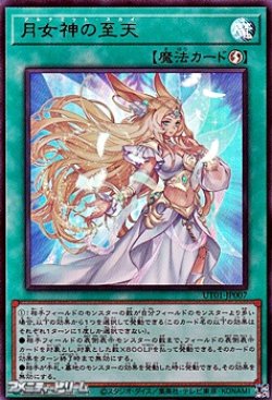 画像1: 【ウルトラレア】月女神の至天