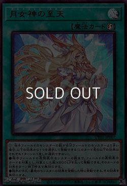 画像1: 【ウルトラレア】月女神の至天