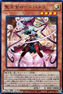 画像1: 【ウルトラレア】聖王女ローズパメラ