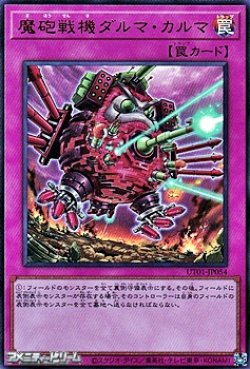 画像1: 【ウルトラレア】魔砲戦機ダルマ・カルマ