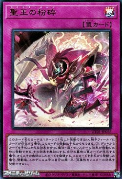 画像1: 【ウルトラレア】聖王の粉砕