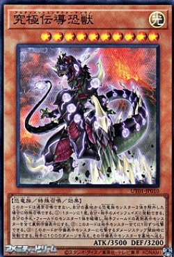 画像1: 【スーパーレア】究極伝導恐獣