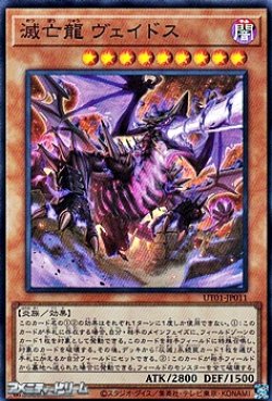 画像1: 【スーパーレア】滅亡龍 ヴェイドス