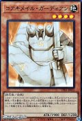 【スーパーレア】コアキメイル・ガーディアン