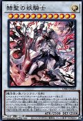 【スーパーレア】赫聖の妖騎士