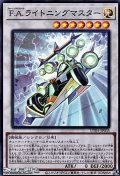 【スーパーレア】F.A.ライトニングマスター