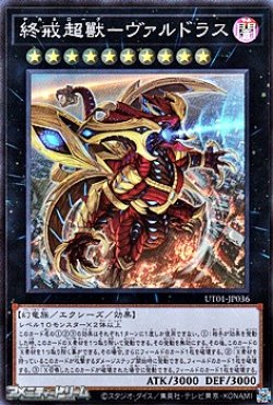 画像1: 【スーパーレア】終戒超獸－ヴァルドラス