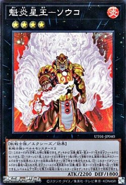 画像1: 【スーパーレア】魁炎星王－ソウコ