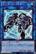 【スーパーレア】リンク・スパイダー