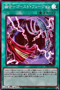 画像1: 【スーパーレア】幽合－ゴースト・フュージョン