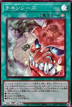 画像1: 【スーパーレア】チキンレース