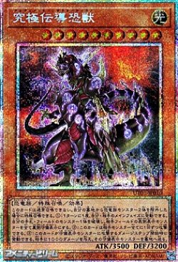 画像1: 【プリズマティックシークレットレア】究極伝導恐獣