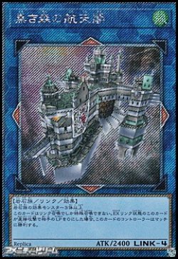画像1: 【Exシークレットレア】黒き森の航天閣