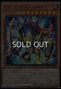 画像1: 【ウルトラレア】トゥーン・カオス・ソルジャー