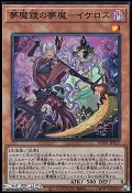 【スーパーレア】夢魔鏡の夢魔－イケロス