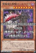 WORLD PREMIERE PACK 2020「夢魔鏡」レア・ノーマル9種各1枚セット