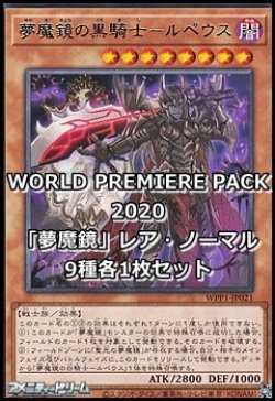 画像1: WORLD PREMIERE PACK 2020「夢魔鏡」レア・ノーマル9種各1枚セット