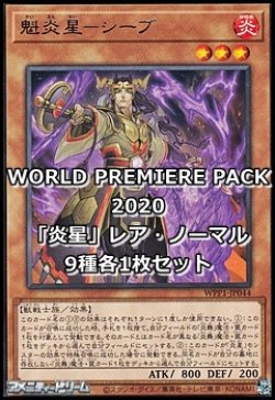 画像1: WORLD PREMIERE PACK 2020「炎星」レア・ノーマル9種各1枚セット