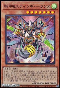 【スーパーレア】騎甲虫スティンギー・ランス