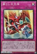 【スーパーレア】蘇りし天空神