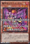 WORLD PREMIERE PACK 2022「騎甲虫」レア・ノーマル10種各1枚セット