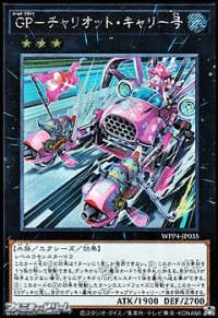 【シークレットレア】GP-チャリオット・キャリー号
