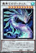 【ウルトラレア】最果てのゴーティス