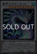 【ウルトラレア】最果てのゴーティス