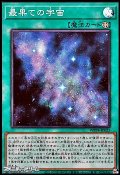 【スーパーレア】最果ての宇宙