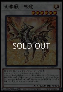画像1: 【レア】金雲獣-馬龍