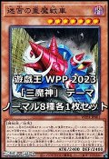 WORLD PREMIERE PACK 2023 「三魔神」テーマ ノーマル8種各1枚セット