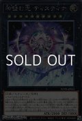 【シークレットレア】神蝕む光 ティスティナ