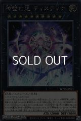 【シークレットレア】神蝕む光 ティスティナ
