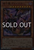 【スーパーレア】滅亡龍 ヴェイドス