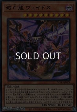 画像1: 【スーパーレア】滅亡龍 ヴェイドス