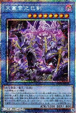 画像1: 【プリズマティックシークレットレア】天叢雲之巳剣
