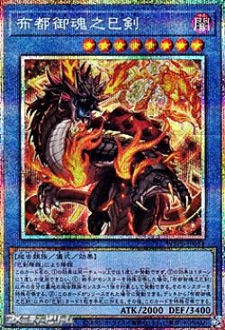 画像1: 【プリズマティックシークレットレア】布都御魂之巳剣
