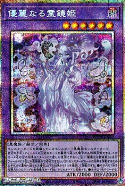 画像1: 【プリズマティックシークレットレア】優麗なる霊鏡姫
